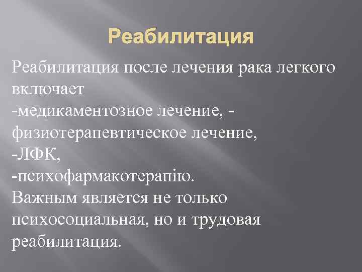 Реабилитация в онкологии презентация