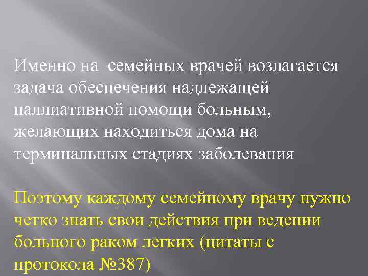  Именно на семейных врачей возлагается задача обеспечения надлежащей паллиативной помощи больным, желающих находиться