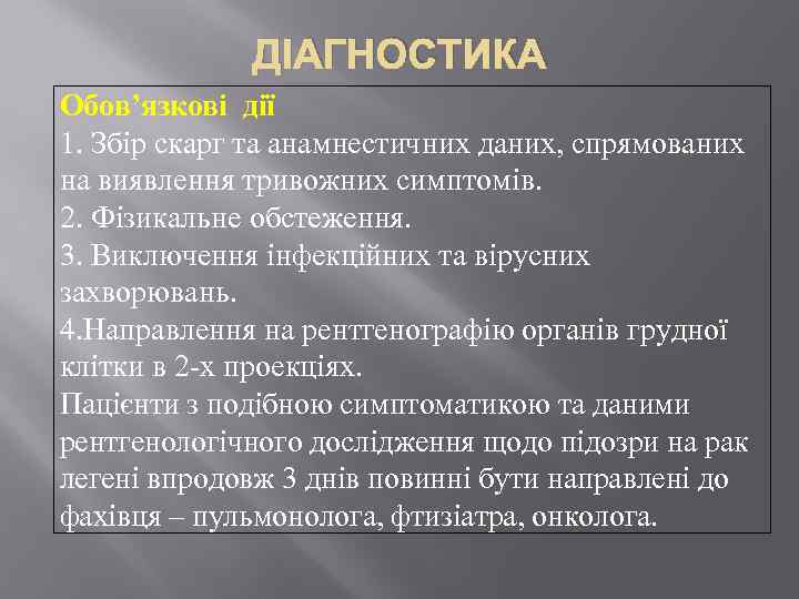 ДІАГНОСТИКА Обов’язкові дії 1. Збір скарг та анамнестичних даних, спрямованих на виявлення тривожних симптомів.