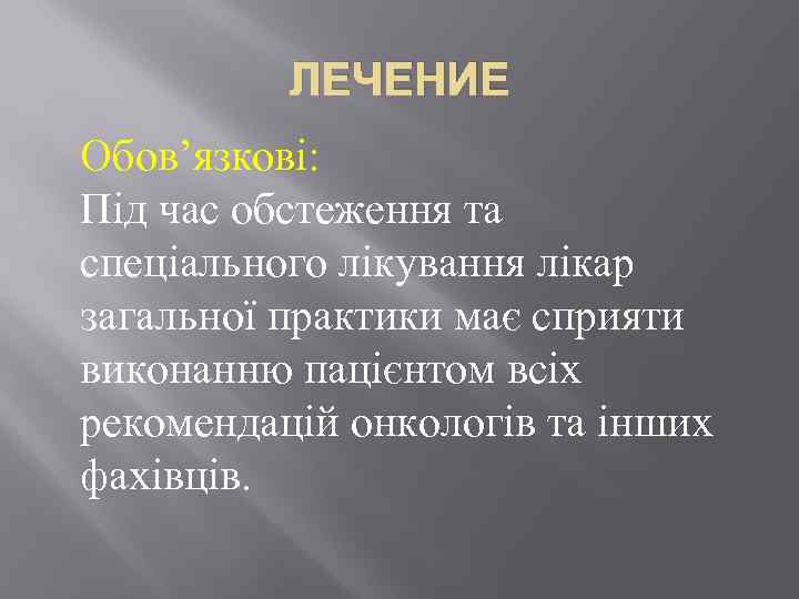 ЛЕЧЕНИЕ Обов’язкові: Під час обстеження та спеціального лікування лікар загальної практики має сприяти виконанню