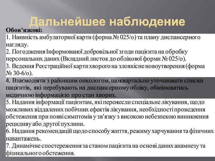 Дальнейшее наблюдение 