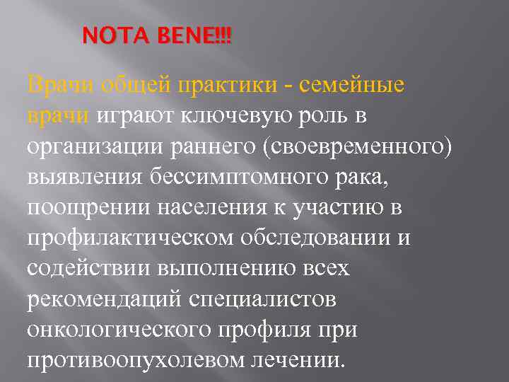 NOTA BENE!!! Врачи общей практики - семейные врачи играют ключевую роль в организации раннего