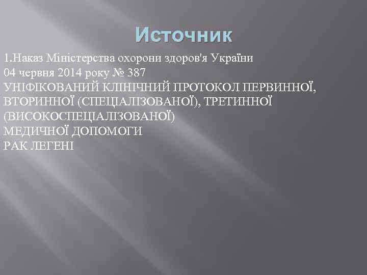 Источник 1. Наказ Міністерства охорони здоров'я України 04 червня 2014 року № 387 УНІФІКОВАНИЙ