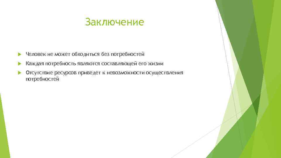 Заключение Человек не может обходиться без потребностей Каждая потребность являются составляющей его жизни Отсутствие