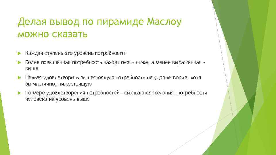 Делая вывод по пирамиде Маслоу можно сказать Каждая ступень это уровень потребности Более повышенная