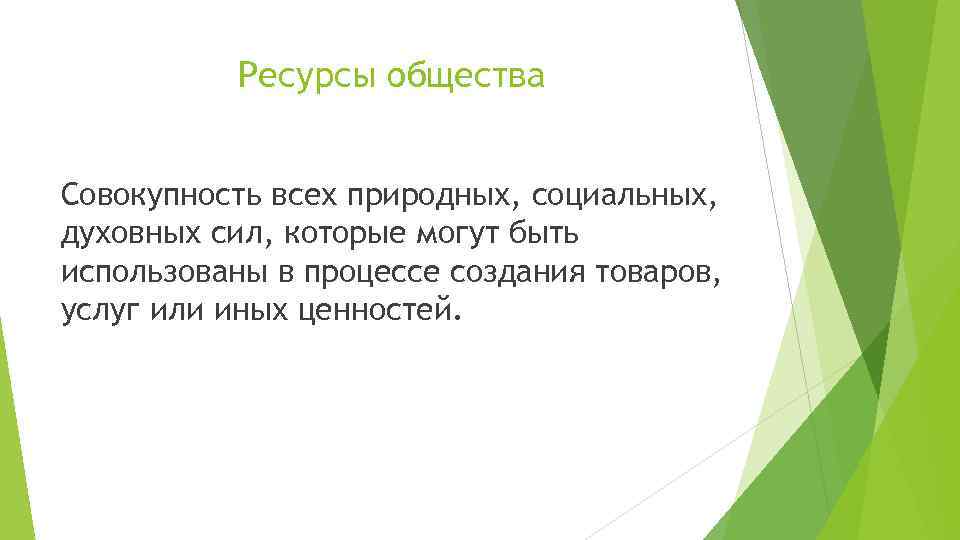 Ресурсы общества Совокупность всех природных, социальных, духовных сил, которые могут быть использованы в процессе