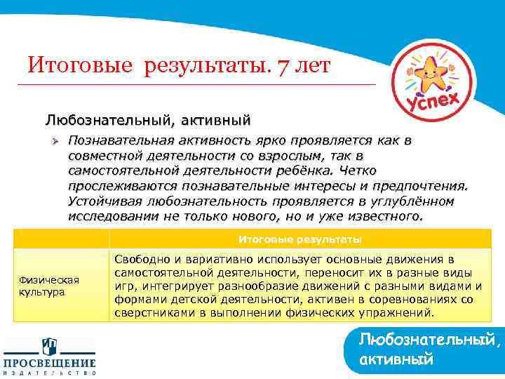 Итоговые результаты. 7 лет Любознательный, активный Ø Познавательная активность ярко проявляется как в совместной