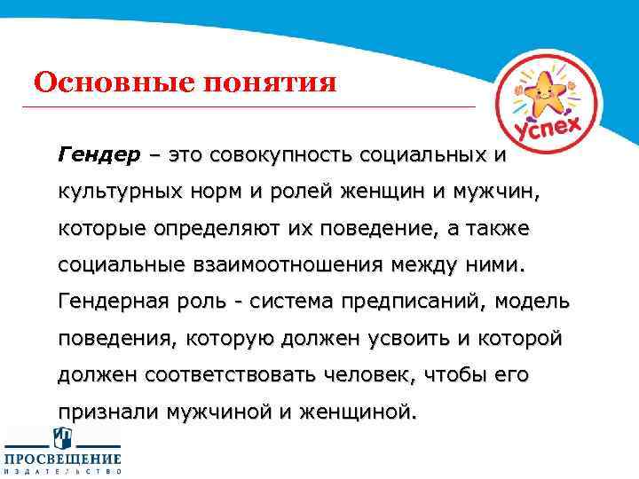 Основные понятия Гендер – это совокупность социальных и культурных норм и ролей женщин и