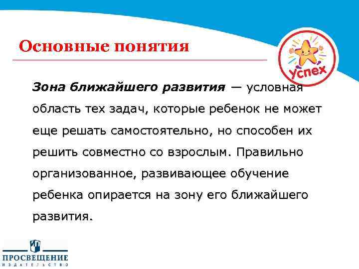 Основные понятия Зона ближайшего развития — условная область тех задач, которые ребенок не может