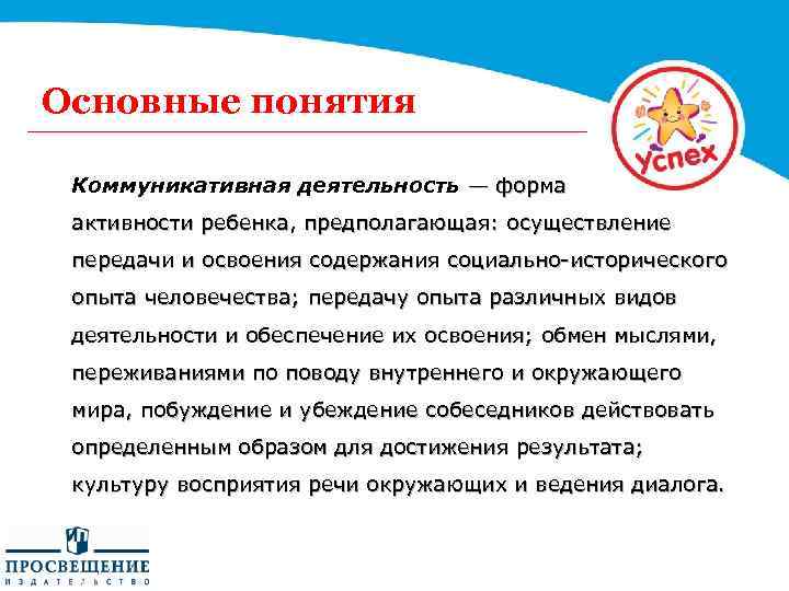 Основные понятия Коммуникативная деятельность — форма активности ребенка, предполагающая: осуществление передачи и освоения содержания
