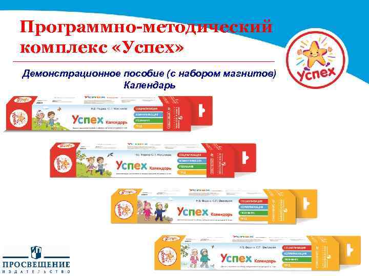Программно-методический комплекс «Успех» Демонстрационное пособие (с набором магнитов) Календарь 