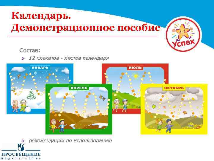 Календарь. Демонстрационное пособие Состав: Ø 12 плакатов - листов календаря Ø рекомендации по использованию