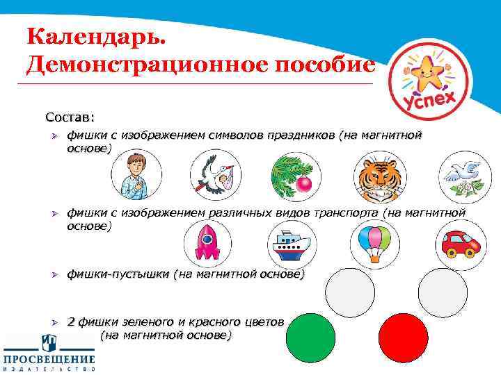 Календарь. Демонстрационное пособие Состав: Ø фишки с изображением символов праздников (на магнитной основе) Ø