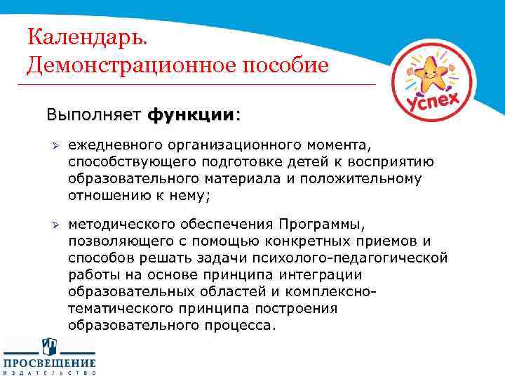 Календарь. Демонстрационное пособие Выполняет функции: Ø ежедневного организационного момента, способствующего подготовке детей к восприятию