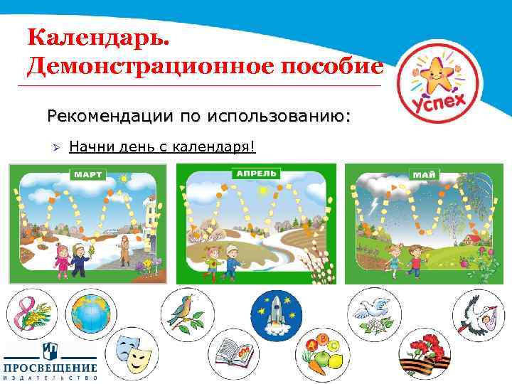 Календарь. Демонстрационное пособие Рекомендации по использованию: Ø Начни день с календаря! 