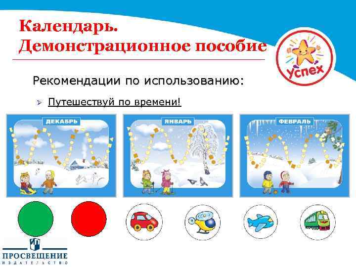 Календарь. Демонстрационное пособие Рекомендации по использованию: Ø Путешествуй по времени! 