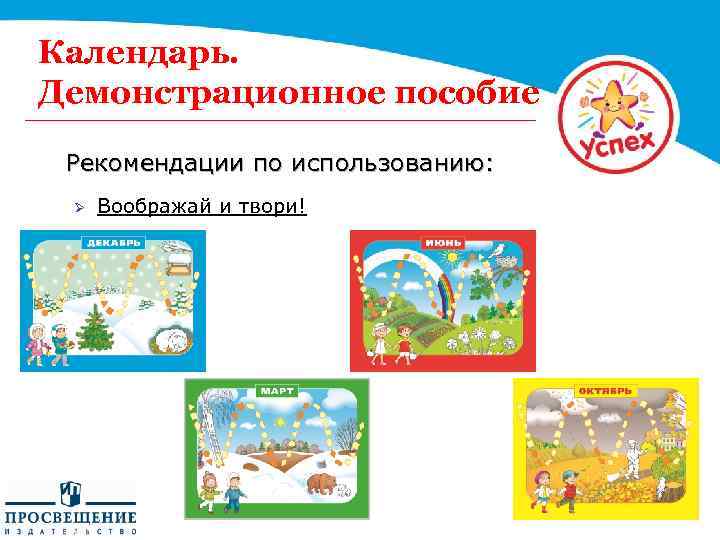 Календарь. Демонстрационное пособие Рекомендации по использованию: Ø Воображай и твори! 