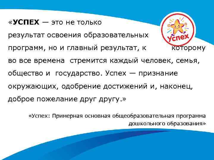  «УСПЕХ — это не только результат освоения образовательных программ, но и главный результат,