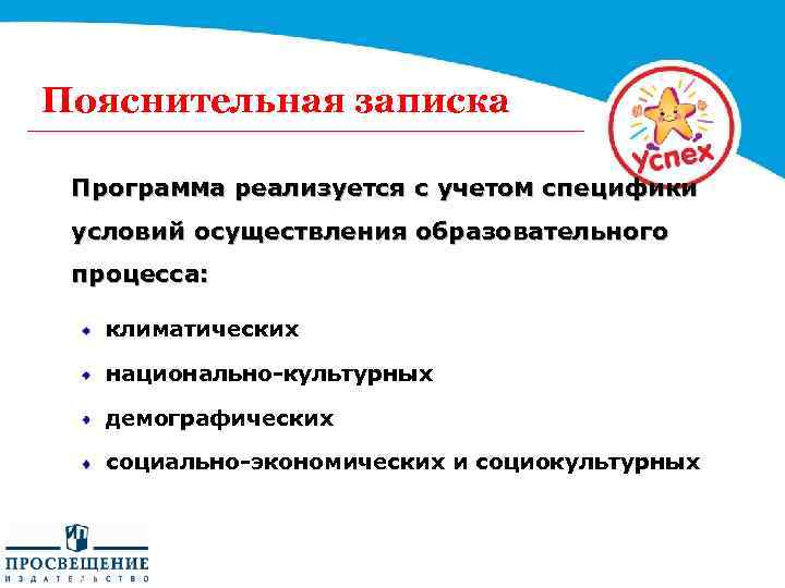 Пояснительная записка Программа реализуется с учетом специфики условий осуществления образовательного процесса: климатических национально-культурных демографических