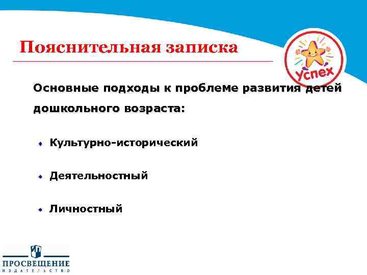 Пояснительная записка Основные подходы к проблеме развития детей дошкольного возраста: Культурно-исторический Деятельностный Личностный 