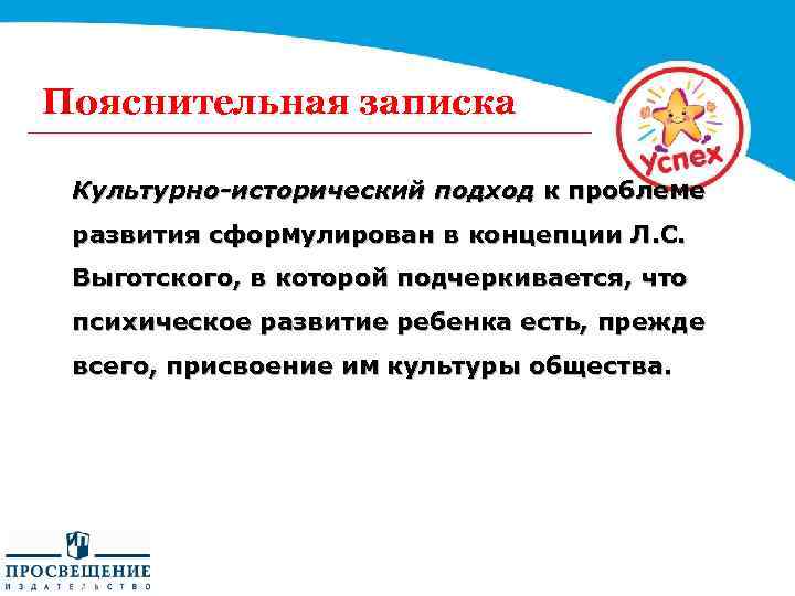 Пояснительная записка Культурно-исторический подход к проблеме развития сформулирован в концепции Л. С. Выготского, в
