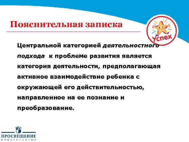 Пояснительная записка Центральной категорией деятельностного подхода к проблеме развития является категория деятельности, предполагающая активное