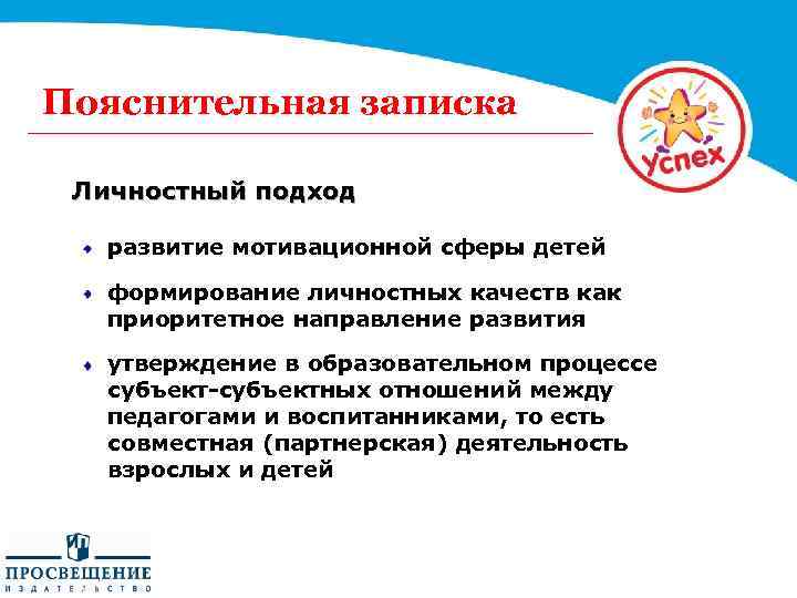 Пояснительная записка Личностный подход развитие мотивационной сферы детей формирование личностных качеств как приоритетное направление