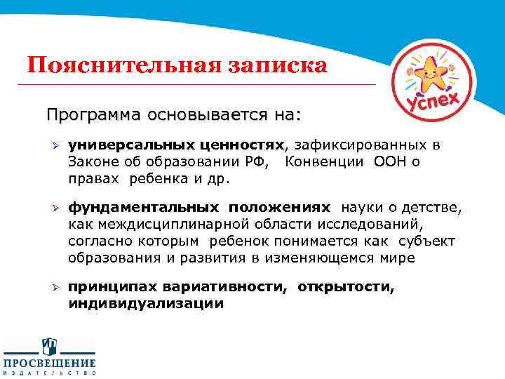 Пояснительная записка Программа основывается на: Ø универсальных ценностях, зафиксированных в Законе об образовании РФ,