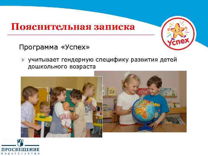 Пояснительная записка Программа «Успех» Ø учитывает гендерную специфику развития детей дошкольного возраста 
