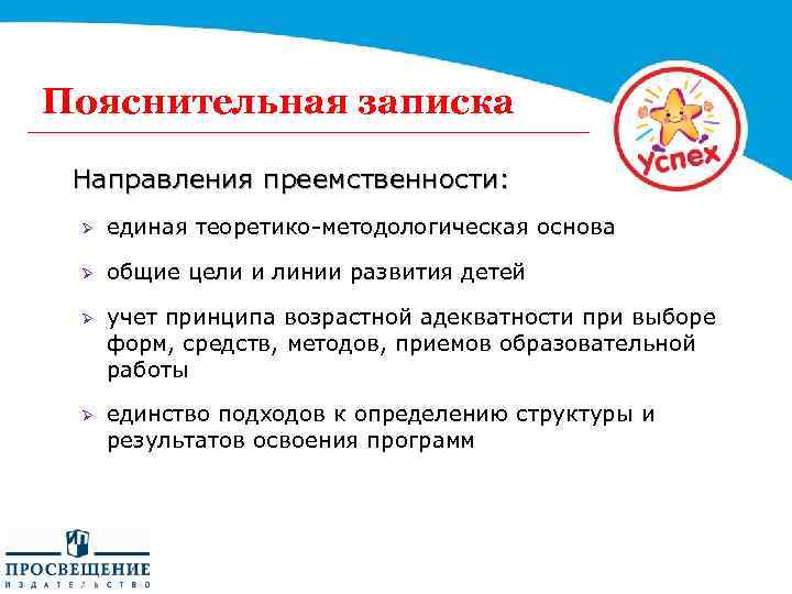 Пояснительная записка Направления преемственности: Ø единая теоретико-методологическая основа Ø общие цели и линии развития