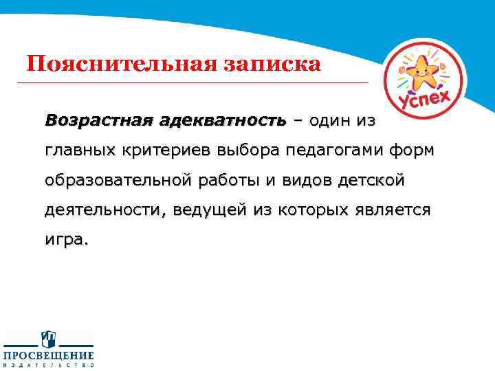 Пояснительная записка Возрастная адекватность – один из главных критериев выбора педагогами форм образовательной работы