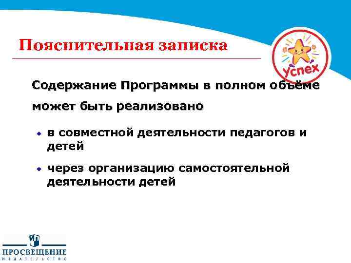 Пояснительная записка Содержание Программы в полном объёме может быть реализовано в совместной деятельности педагогов