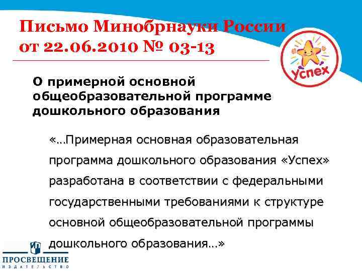Письмо Минобрнауки России от 22. 06. 2010 № 03 -13 О примерной основной общеобразовательной