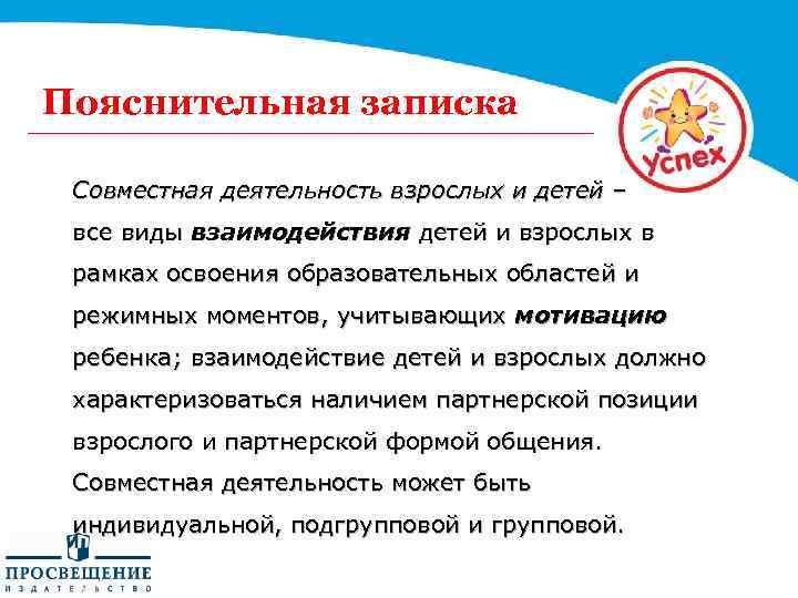 Пояснительная записка Совместная деятельность взрослых и детей – все виды взаимодействия детей и взрослых