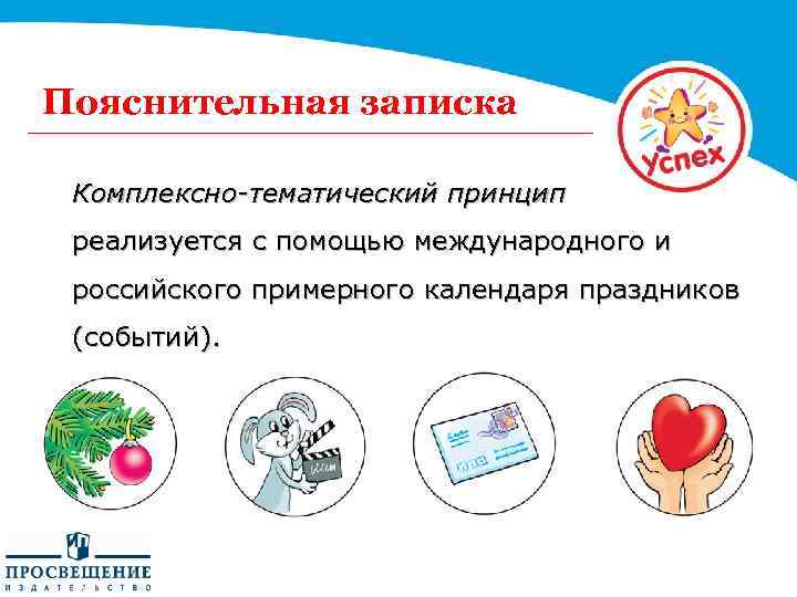 Пояснительная записка Комплексно-тематический принцип реализуется с помощью международного и российского примерного календаря праздников (событий).