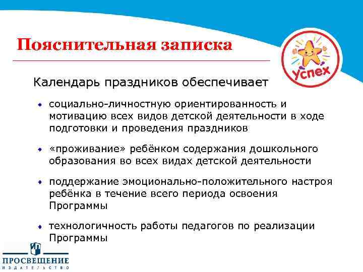 Пояснительная записка Календарь праздников обеспечивает социально-личностную ориентированность и мотивацию всех видов детской деятельности в