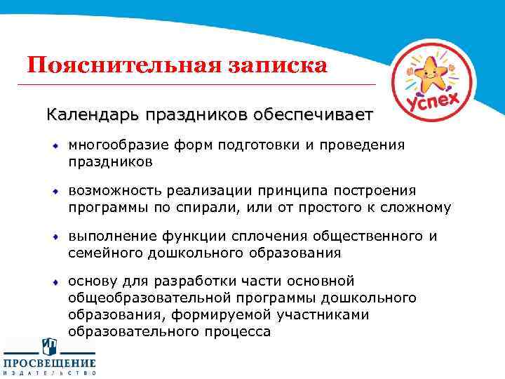 Пояснительная записка Календарь праздников обеспечивает многообразие форм подготовки и проведения праздников возможность реализации принципа