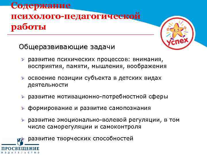 Содержание психолого-педагогической работы Общеразвивающие задачи Ø развитие психических процессов: внимания, восприятия, памяти, мышления, воображения