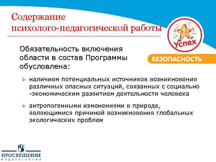 Содержание психолого-педагогической работы Обязательность включения области в состав Программы обусловлена: Ø наличием потенциальных источников
