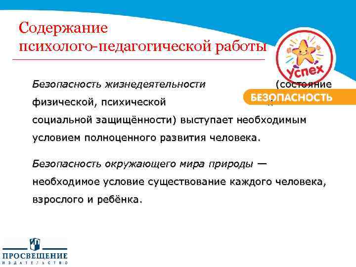 Содержание психолого-педагогической работы Безопасность жизнедеятельности (состояние физической, психической и социальной защищённости) выступает необходимым условием
