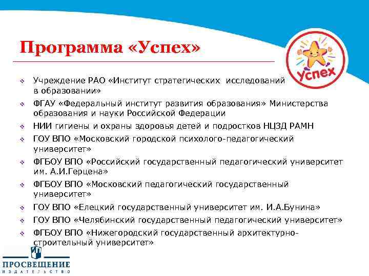 Программа «Успех» v Учреждение РАО «Институт стратегических исследований в образовании» v ФГАУ «Федеральный институт