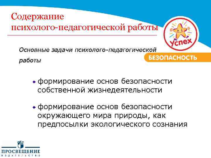 Содержание психолого-педагогической работы Основные задачи психолого-педагогической работы формирование основ безопасности собственной жизнедеятельности формирование основ