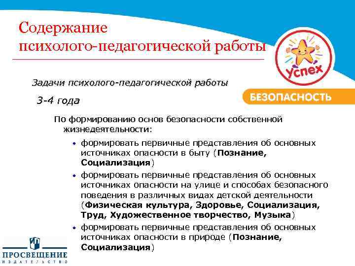 Содержание психолого-педагогической работы Задачи психолого-педагогической работы 3 -4 года По формированию основ безопасности собственной