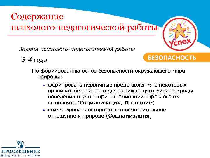 Содержание психолого-педагогической работы Задачи психолого-педагогической работы 3 -4 года По формированию основ безопасности окружающего
