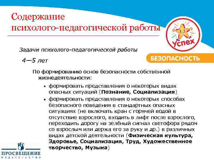 Содержание психолого-педагогической работы Задачи психолого-педагогической работы 4— 5 лет По формированию основ безопасности собственной