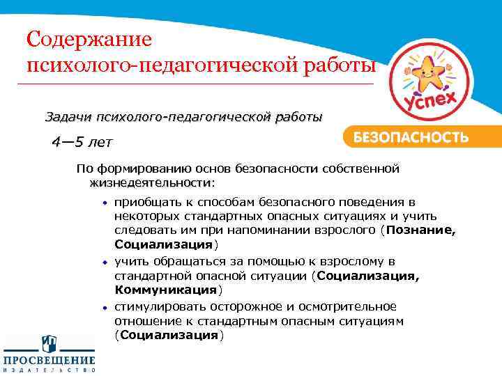 Содержание психолого-педагогической работы Задачи психолого-педагогической работы 4— 5 лет По формированию основ безопасности собственной