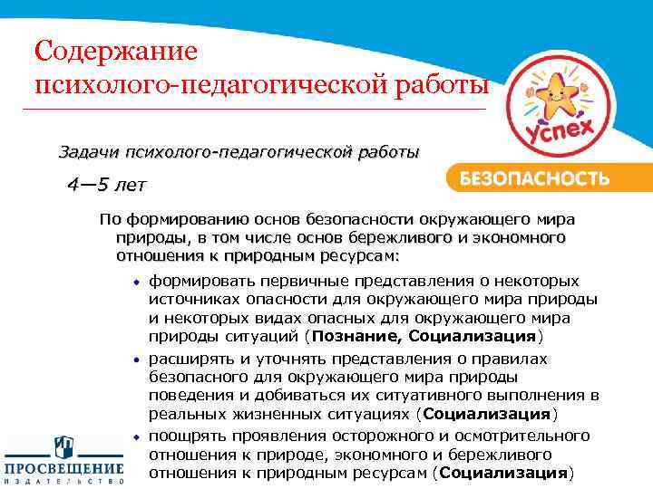 Содержание психолого-педагогической работы Задачи психолого-педагогической работы 4— 5 лет По формированию основ безопасности окружающего