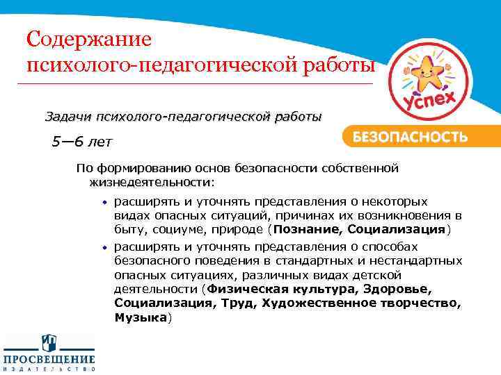 Содержание психолого-педагогической работы Задачи психолого-педагогической работы 5— 6 лет По формированию основ безопасности собственной
