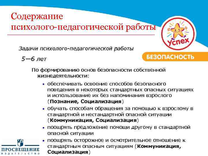 Содержание психолого-педагогической работы Задачи психолого-педагогической работы 5— 6 лет По формированию основ безопасности собственной
