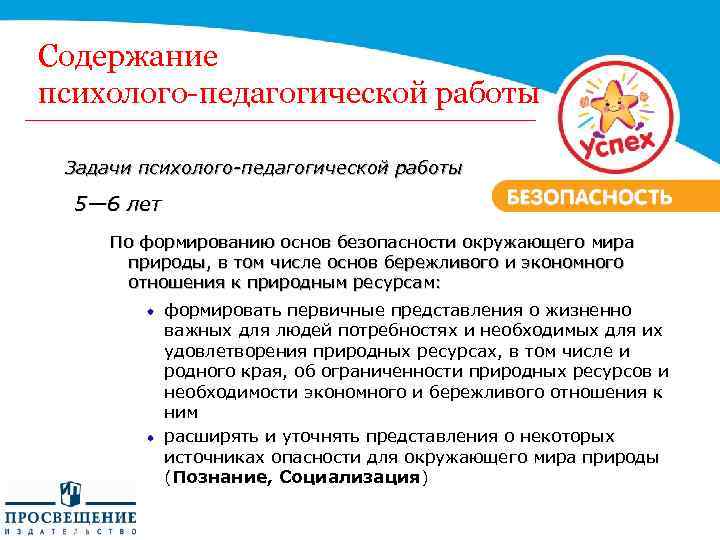 Содержание психолого-педагогической работы Задачи психолого-педагогической работы 5— 6 лет По формированию основ безопасности окружающего